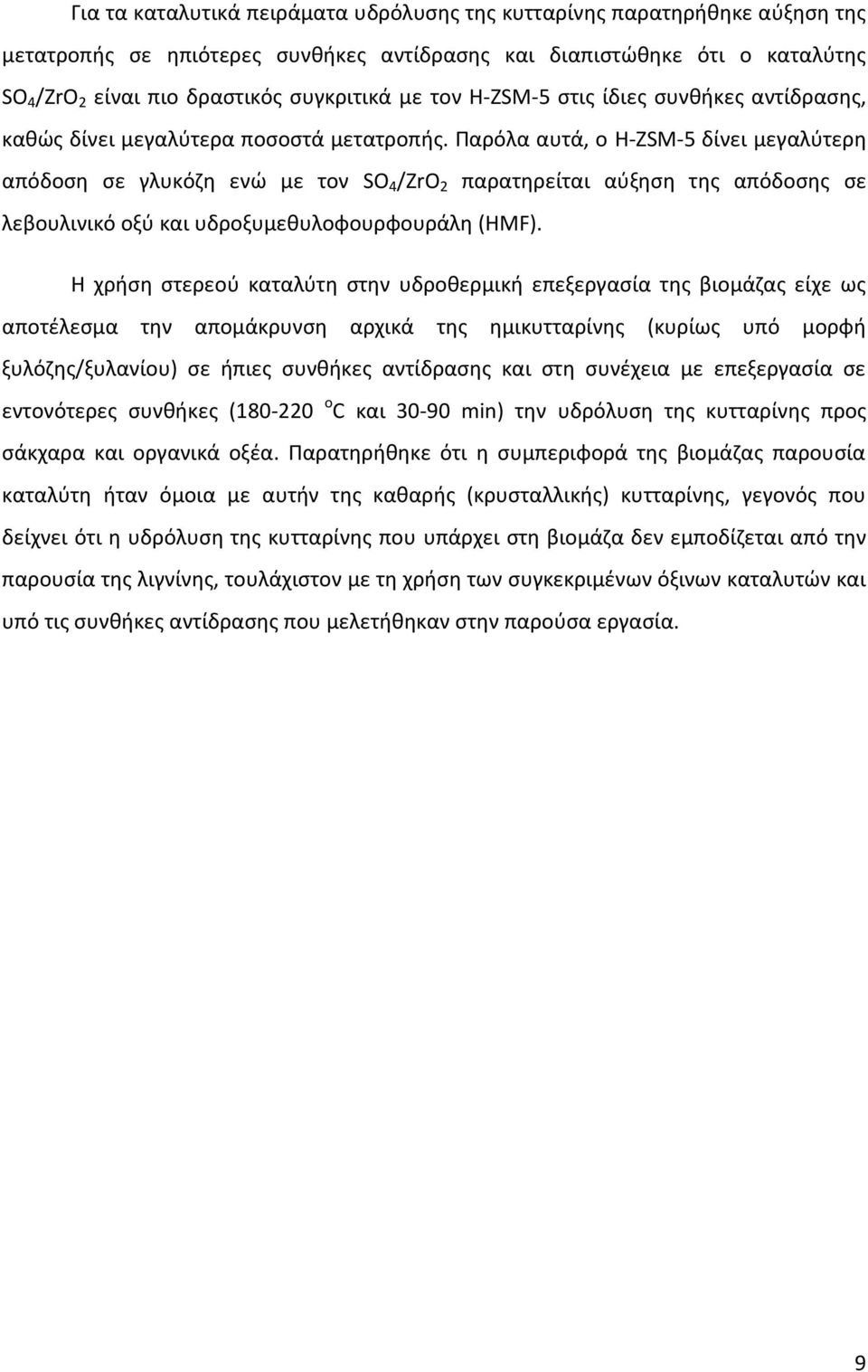 Παρόλα αυτά, ο H-ZSM-5 δίνει μεγαλύτερη απόδοση σε γλυκόζη ενώ με τον SO 4 /ZrO 2 παρατηρείται αύξηση της απόδοσης σε λεβουλινικό οξύ και υδροξυμεθυλοφουρφουράλη (HMF).