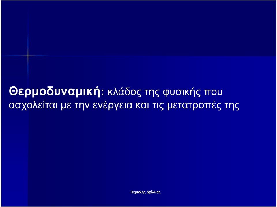 ασχολείται µε την