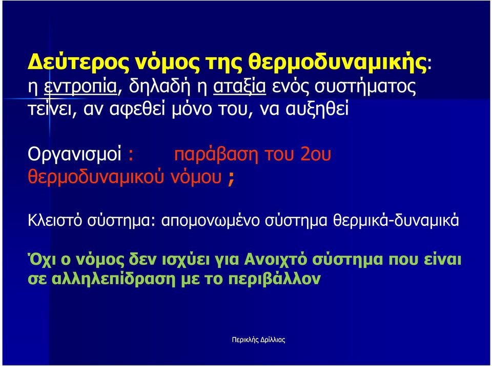 θερµοδυναµικού νόµου ; Κλειστό σύστηµα: αποµονωµένο σύστηµα θερµικά-δυναµικά