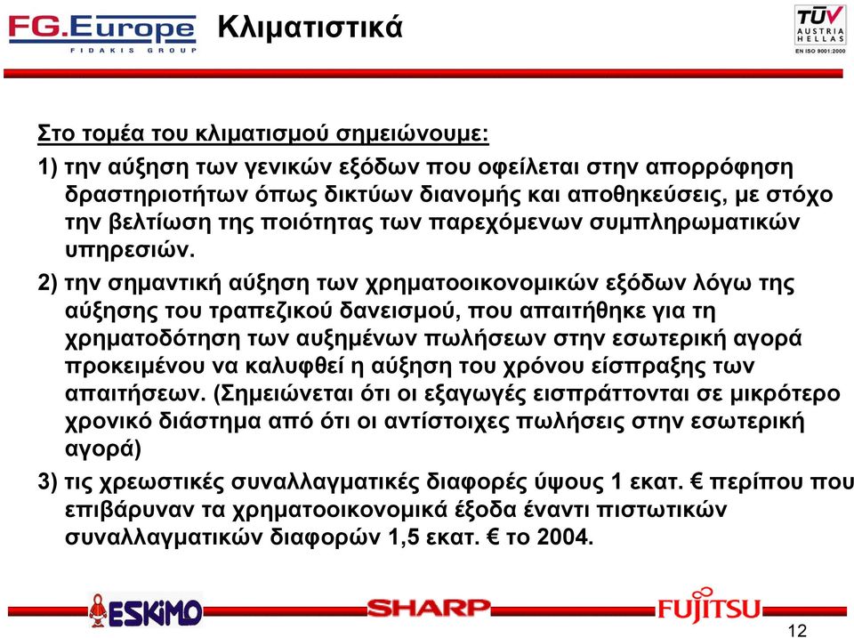 2) την σηµαντική αύξηση των χρηµατοοικονοµικών εξόδων λόγω της αύξησης του τραπεζικού δανεισµού, που απαιτήθηκε για τη χρηµατοδότηση των αυξηµένων πωλήσεων στην εσωτερική αγορά προκειµένου να