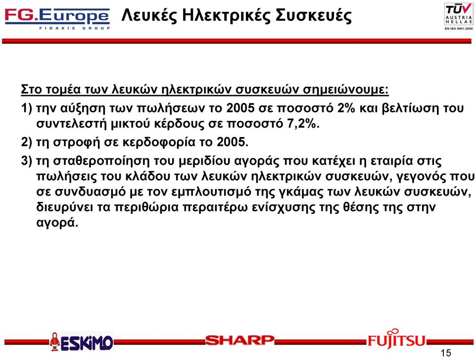 3) τη σταθεροποίηση του µεριδίου αγοράς που κατέχει η εταιρία στις πωλήσεις του κλάδου των λευκών ηλεκτρικών συσκευών,