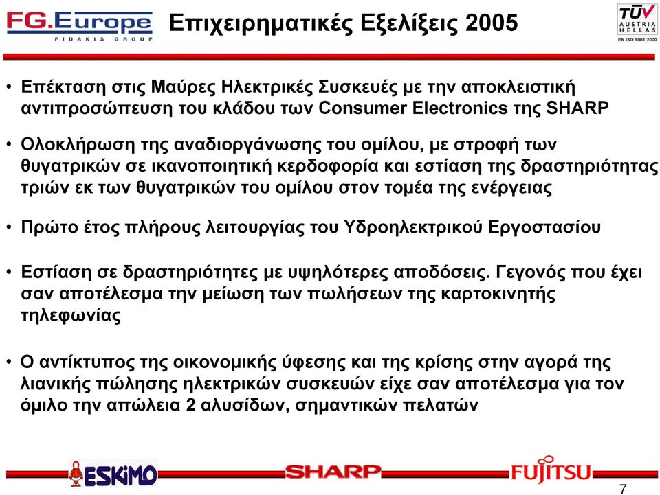 έτος πλήρους λειτουργίας του Υδροηλεκτρικού Εργοστασίου Εστίαση σε δραστηριότητες µε υψηλότερεςαποδόσεις.