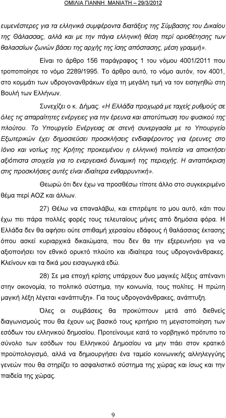 Το άρθρο αυτό, το νόμο αυτόν, τον 4001, στο κομμάτι των υδρογονανθράκων είχα τη μεγάλη τιμή να τον εισηγηθώ στη Βουλή των Ελλήνων. Συνεχίζει ο κ.