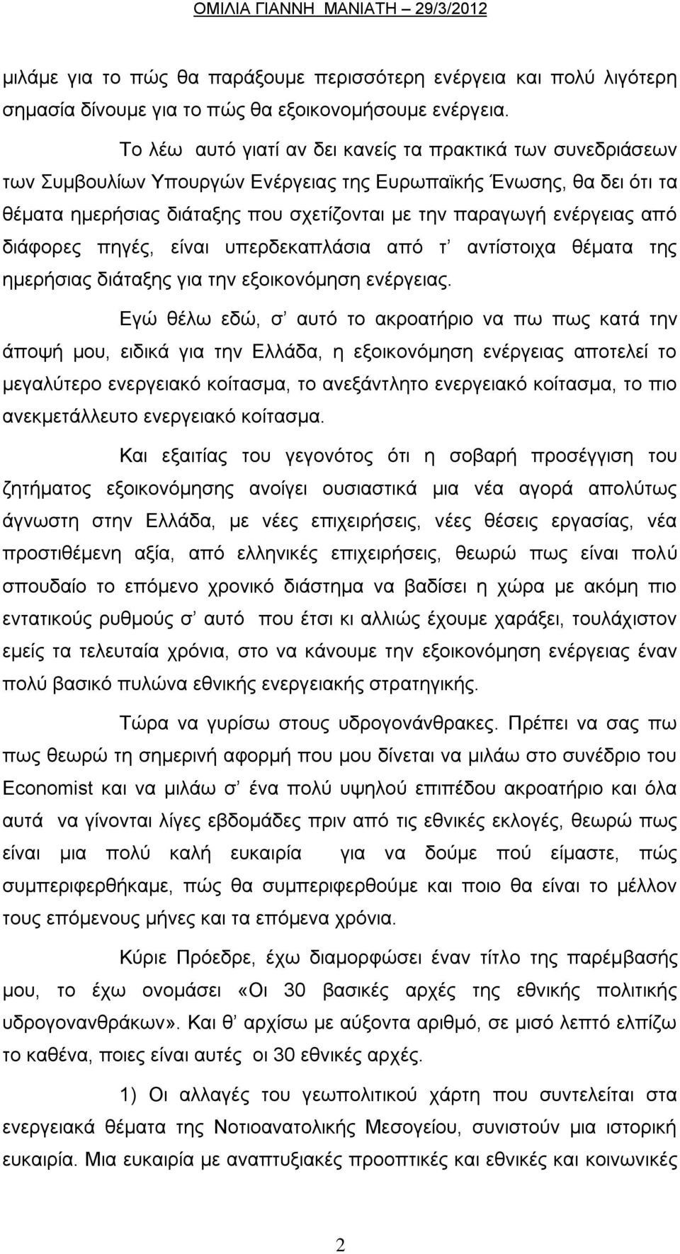 από διάφορες πηγές, είναι υπερδεκαπλάσια από τ αντίστοιχα θέματα της ημερήσιας διάταξης για την εξοικονόμηση ενέργειας.