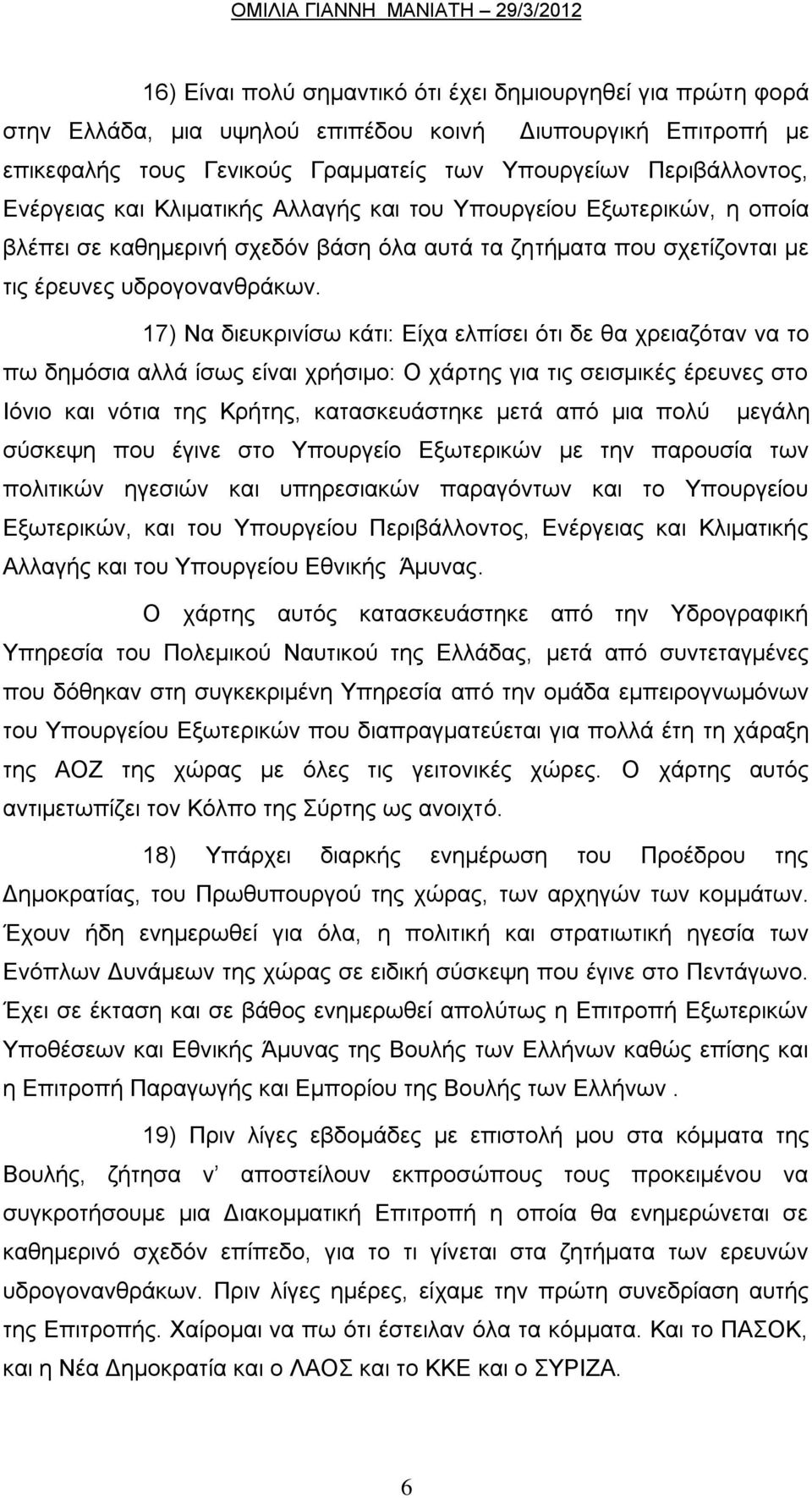 17) Να διευκρινίσω κάτι: Είχα ελπίσει ότι δε θα χρειαζόταν να το πω δημόσια αλλά ίσως είναι χρήσιμο: Ο χάρτης για τις σεισμικές έρευνες στο Ιόνιο και νότια της Κρήτης, κατασκευάστηκε μετά από μια