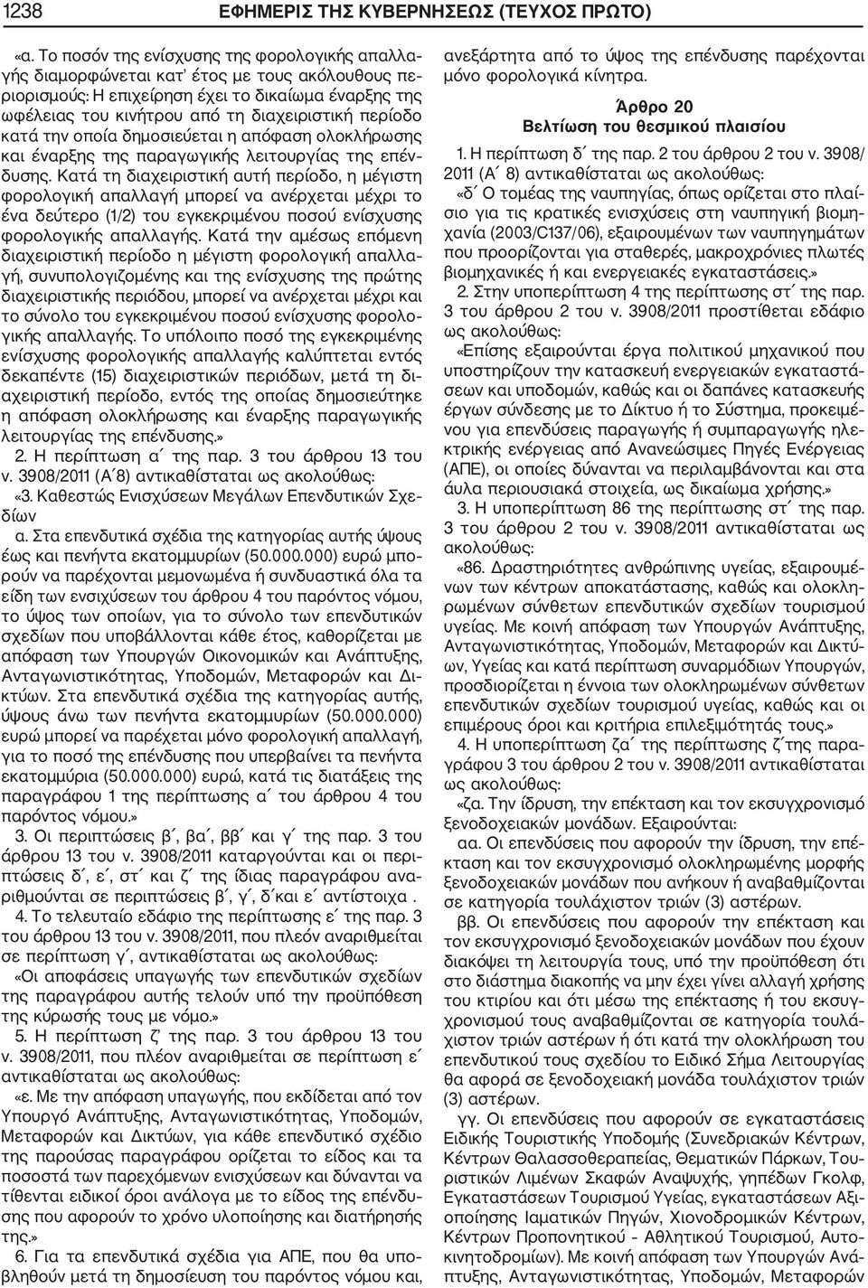 κατά την οποία δημοσιεύεται η απόφαση ολοκλήρωσης και έναρξης της παραγωγικής λειτουργίας της επέν δυσης.