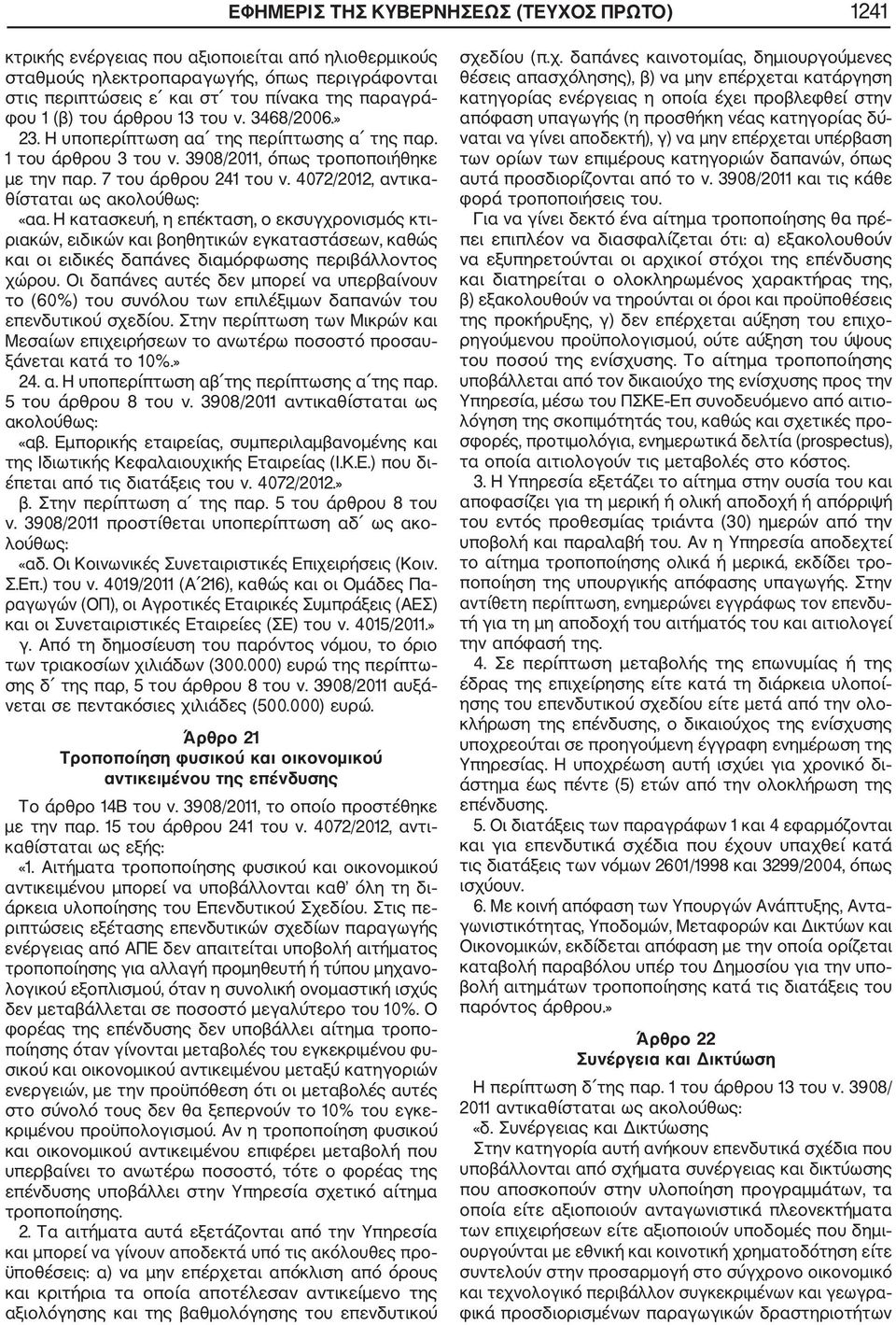 4072/2012, αντικα θίσταται ως ακολούθως: «αα. Η κατασκευή, η επέκταση, ο εκσυγχρονισμός κτι ριακών, ειδικών και βοηθητικών εγκαταστάσεων, καθώς και οι ειδικές δαπάνες διαμόρφωσης περιβάλλοντος χώρου.