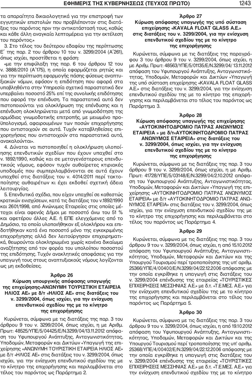 3299/2004 (Α 261), όπως ισχύει, προστίθεται η φράση: «με την επιφύλαξη της παρ. 6 του άρθρου 12 του ν.