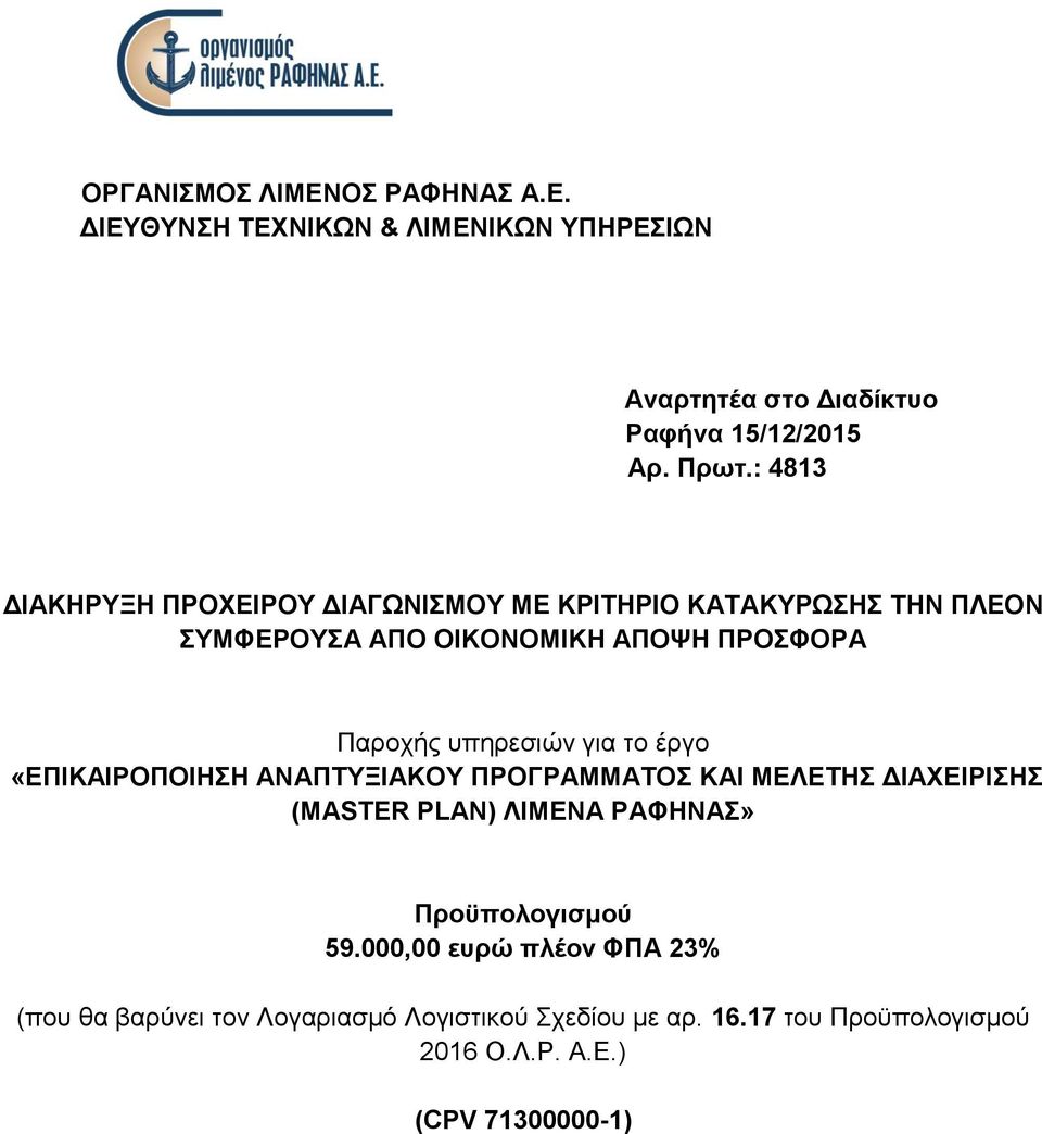 γηα ην έξγν «ΔΠΙΚΑΙΡΟΠΟΙΗΗ ΑΝΑΠΣΤΞΙΑΚΟΤ ΠΡΟΓΡΑΜΜΑΣΟ ΚΑΙ ΜΔΛΔΣΗ ΓΙΑΥΔΙΡΙΗ (MASTER PLAN) ΛΙΜΔΝΑ ΡΑΦΗΝΑ» Πξνϋπνινγηζκνύ 59.