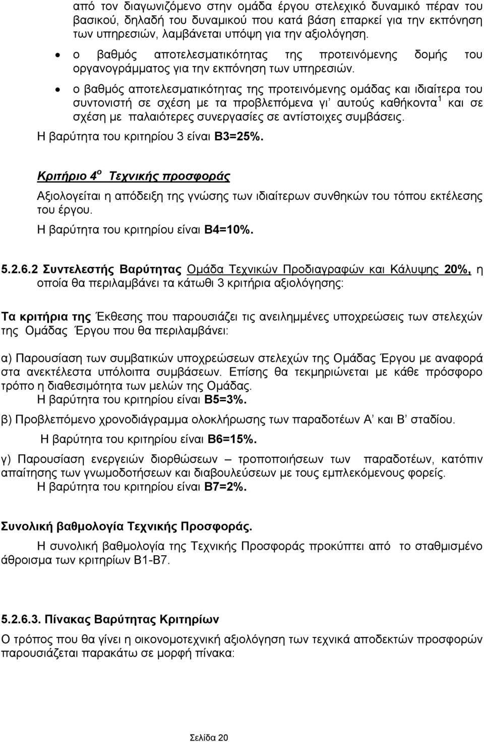 ν βαζκφο απνηειεζκαηηθφηεηαο ηεο πξνηεηλφκελεο νκάδαο θαη ηδηαίηεξα ηνπ ζπληνληζηή ζε ζρέζε κε ηα πξνβιεπφκελα γη απηνχο θαζήθνληα 1 θαη ζε ζρέζε κε παιαηφηεξεο ζπλεξγαζίεο ζε αληίζηνηρεο ζπκβάζεηο.