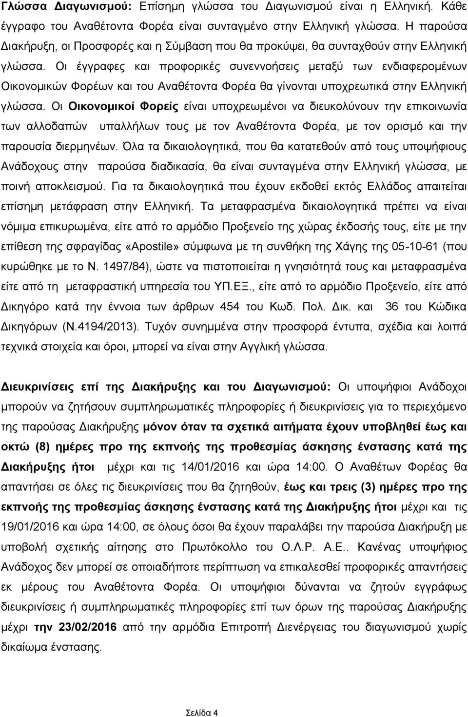 Οη έγγξαθεο θαη πξνθνξηθέο ζπλελλνήζεηο κεηαμχ ησλ ελδηαθεξνκέλσλ Οηθνλνκηθψλ Φνξέσλ θαη ηνπ Αλαζέηνληα Φνξέα ζα γίλνληαη ππνρξεσηηθά ζηελ Διιεληθή γιψζζα.