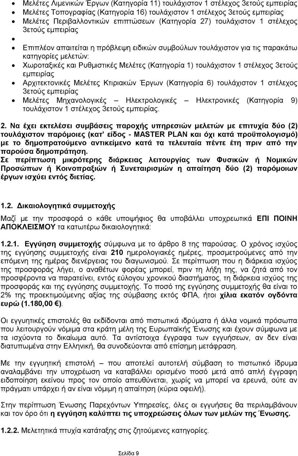 ηνπιάρηζηνλ 1 ζηέιερνο 3εηνχο εκπεηξίαο Αξρηηεθηνληθέο Μειέηεο Κηηξηαθψλ Έξγσλ (Καηεγνξία 6) ηνπιάρηζηνλ 1 ζηέιερνο 3εηνχο εκπεηξίαο Μειέηεο Μεραλνινγηθέο Ηιεθηξνινγηθέο Ηιεθηξνληθέο (Καηεγνξία 9)