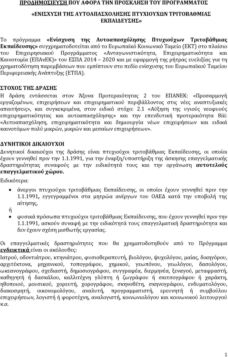 και με εφαρμογή της ρήτρας ευελιξίας για τη χρηματοδότηση παρεμβάσεων που εμπίπτουν στο πεδίο ενίσχυσης του Ευρωπαϊκού Ταμείου Περιφερειακής Ανάπτυξης (ΕΤΠΑ).