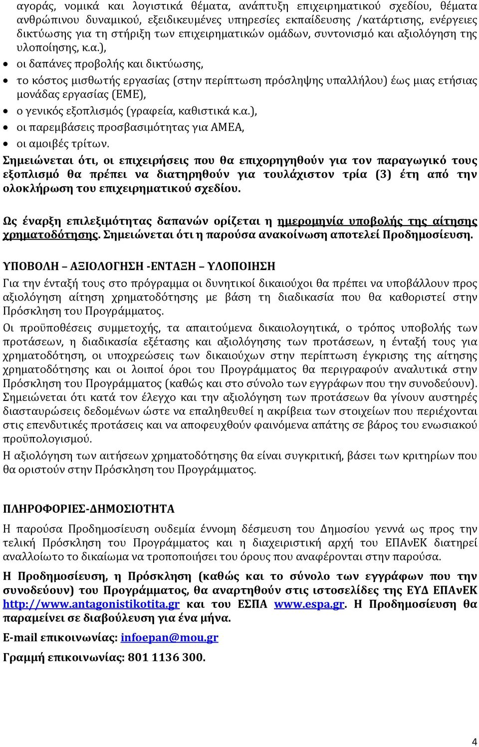 α.), οι παρεμβάσεις προσβασιμότητας για ΑΜΕΑ, οι αμοιβές τρίτων.