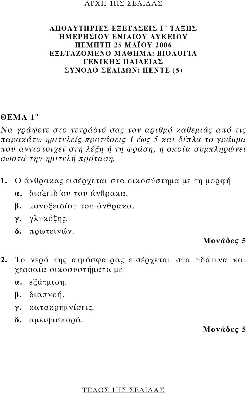 οποία συμπληρώνει σωστά την ημιτελή πρόταση. 1. Ο άνθρακας εισέρχεται στο οικοσύστημα με τη μορφή α. διοξειδίου του άνθρακα. β. μονοξειδίου του άνθρακα. γ. γλυκόζης.