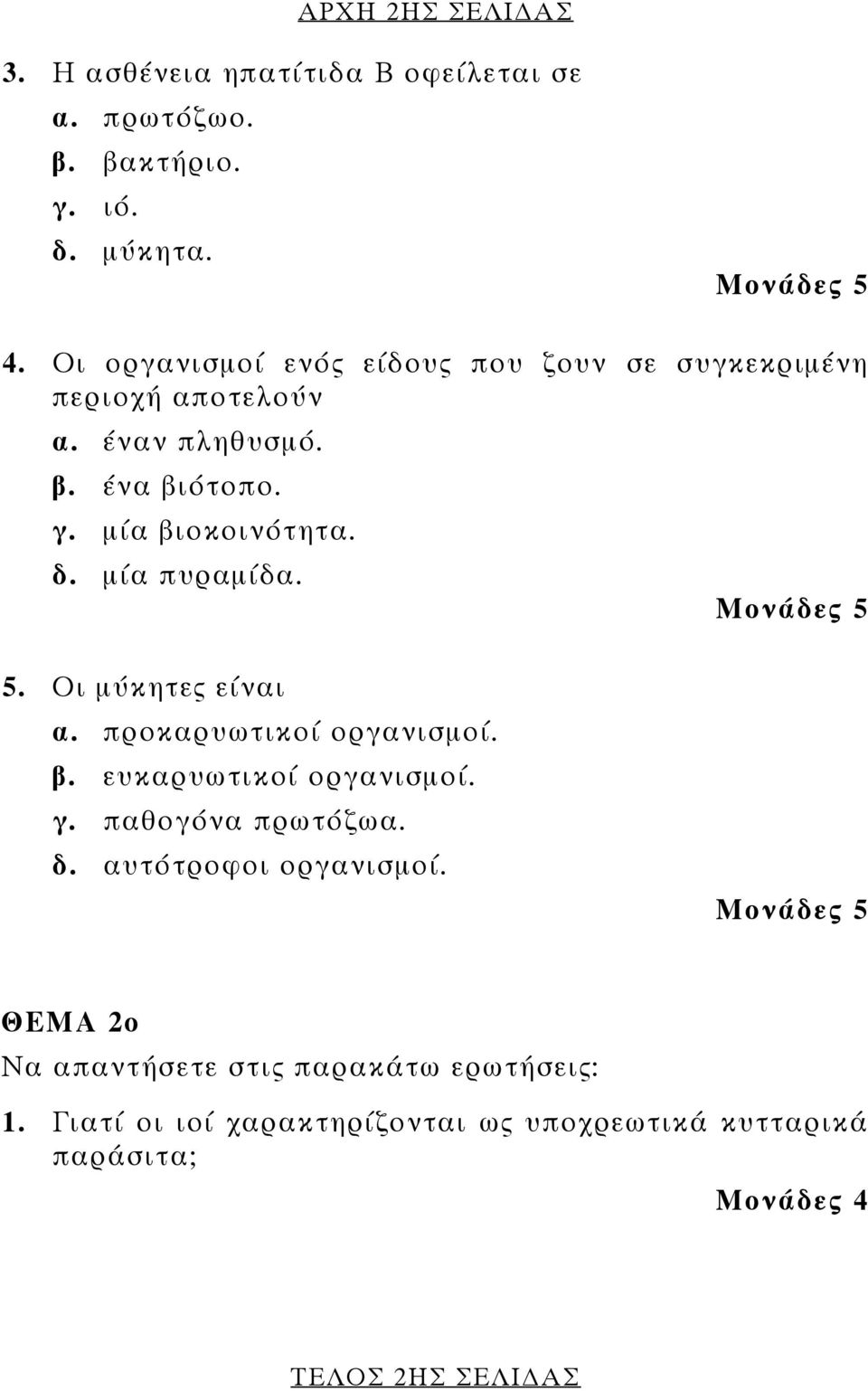 μία πυραμίδα. 5. Οι μύκητες είναι α. προκαρυωτικοί οργανισμοί. β. ευκαρυωτικοί οργανισμοί. γ. παθογόνα πρωτόζωα. δ.