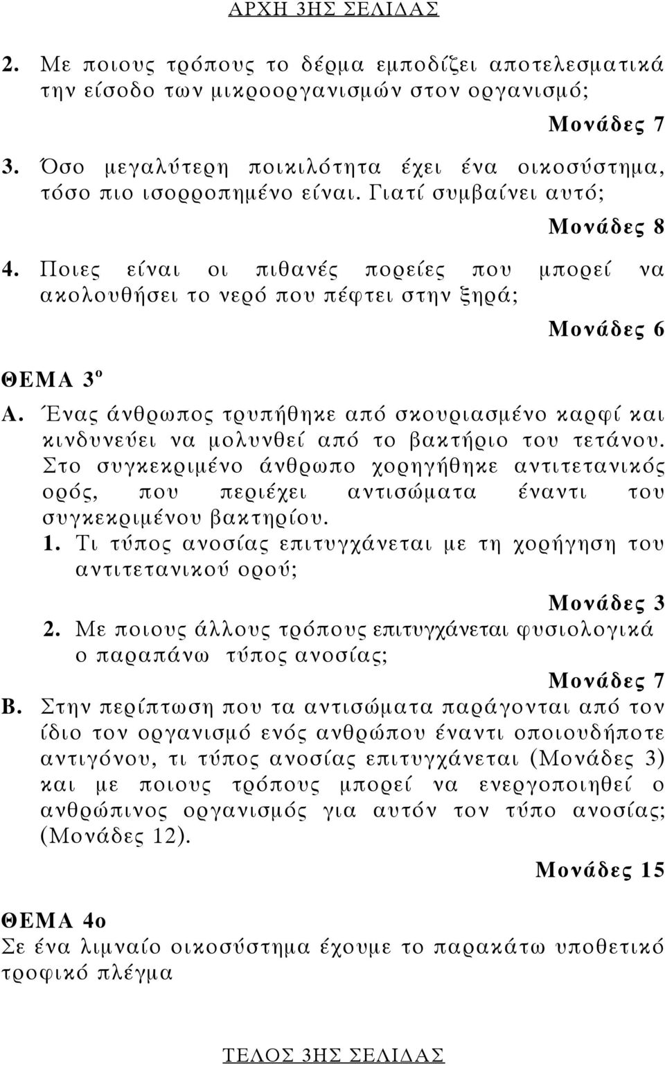Ποιες είναι οι πιθανές πορείες που μπορεί να ακολουθήσει το νερό που πέφτει στην ξηρά; ΘΕΜΑ 3 ο Μονάδες 6 Α.