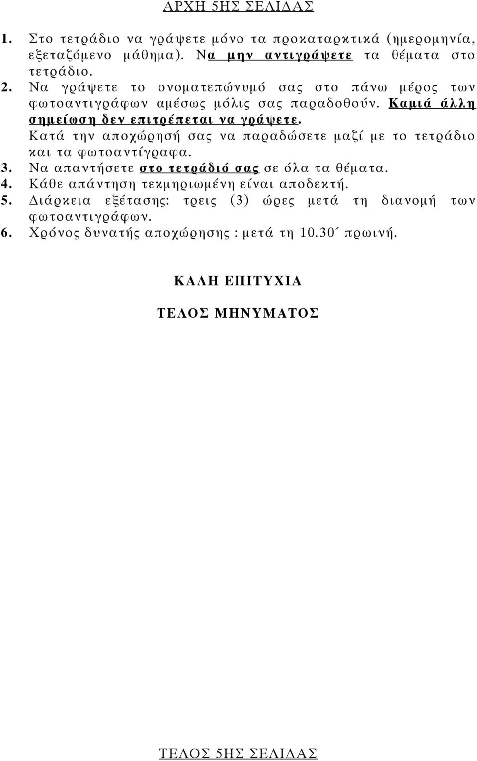 Κατά την αποχώρησή σας να παραδώσετε μαζί με το τετράδιο και τα φωτοαντίγραφα. 3. Να απαντήσετε στο τετράδιό σας σε όλα τα θέματα. 4.
