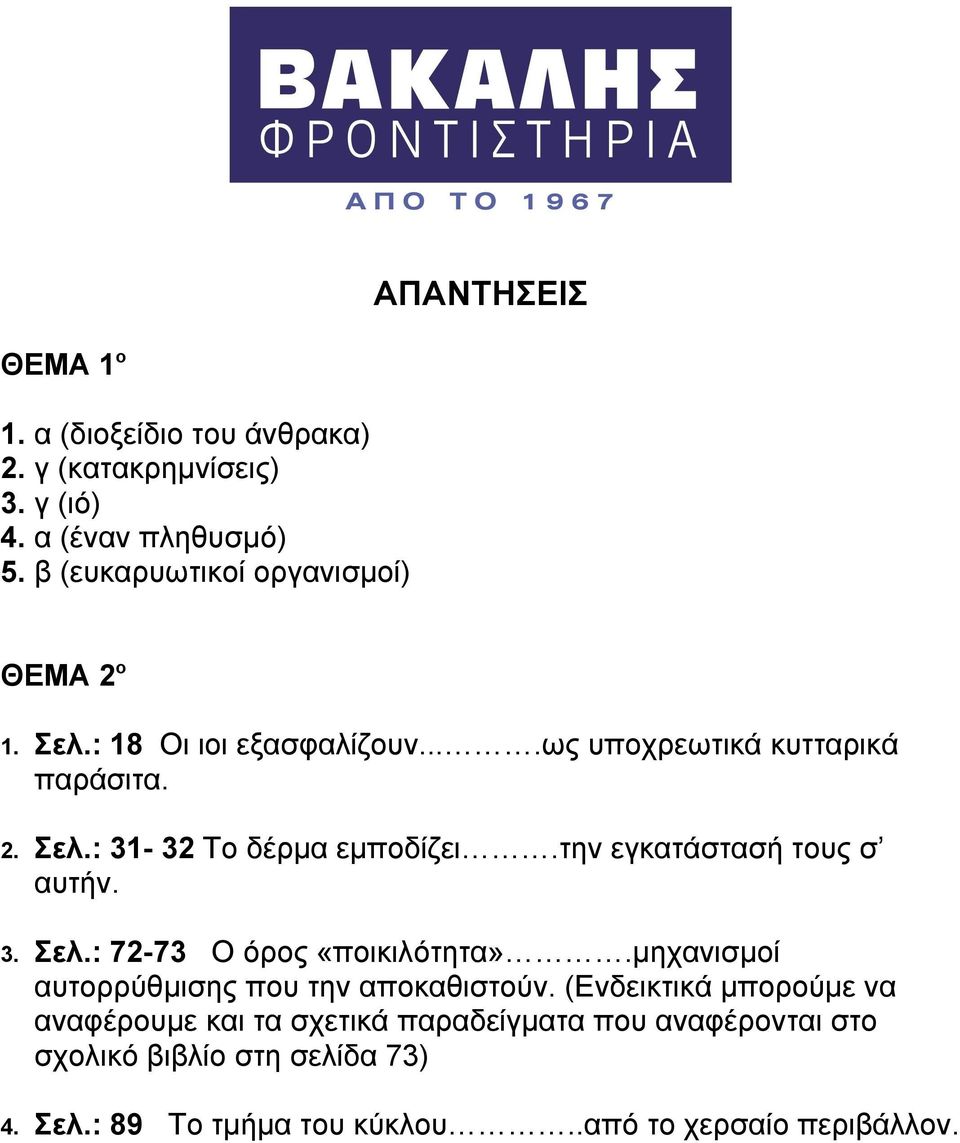 την εγκατάστασή τους σ αυτήν. 3. Σελ.: 72-73 Ο όρος «ποικιλότητα».μηχανισμοί αυτορρύθμισης που την αποκαθιστούν.
