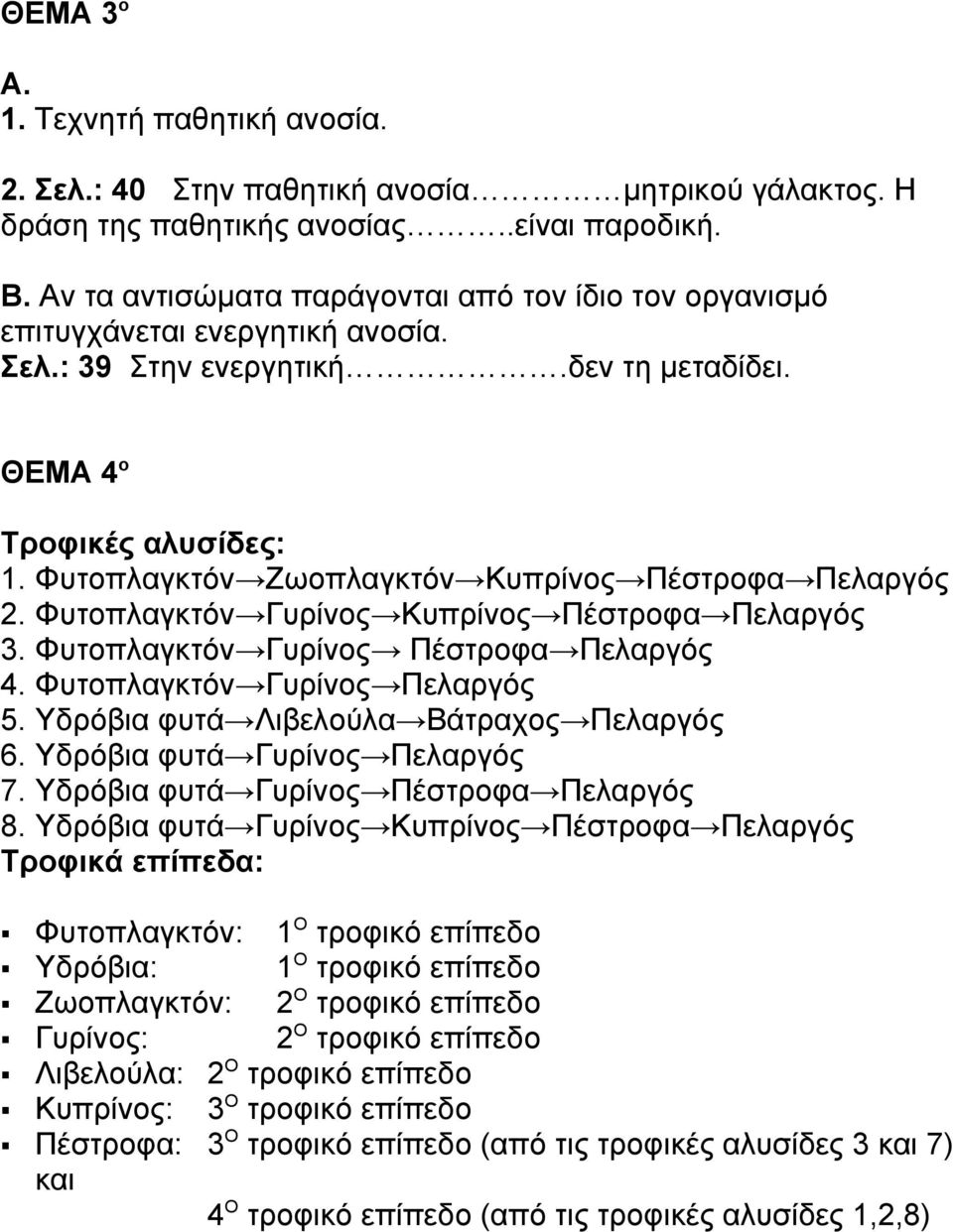 Φυτοπλαγκτόν Ζωοπλαγκτόν Κυπρίνος Πέστροφα Πελαργός 2. Φυτοπλαγκτόν Γυρίνος Κυπρίνος Πέστροφα Πελαργός 3. Φυτοπλαγκτόν Γυρίνος Πέστροφα Πελαργός 4. Φυτοπλαγκτόν Γυρίνος Πελαργός 5.