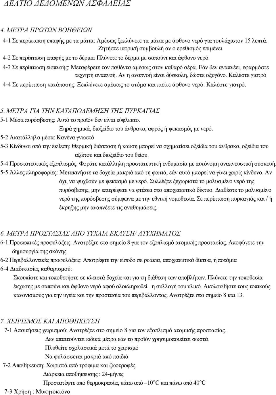 4-3 Σε περίπτωση εισπνοής: Μεταφέρετε τον παθόντα αμέσως στον καθαρό αέρα. Εάν δεν αναπνέει, εφαρμόστε τεχνητή αναπνοή. Αν η αναπνοή είναι δύσκολη, δώστε οξυγόνο.