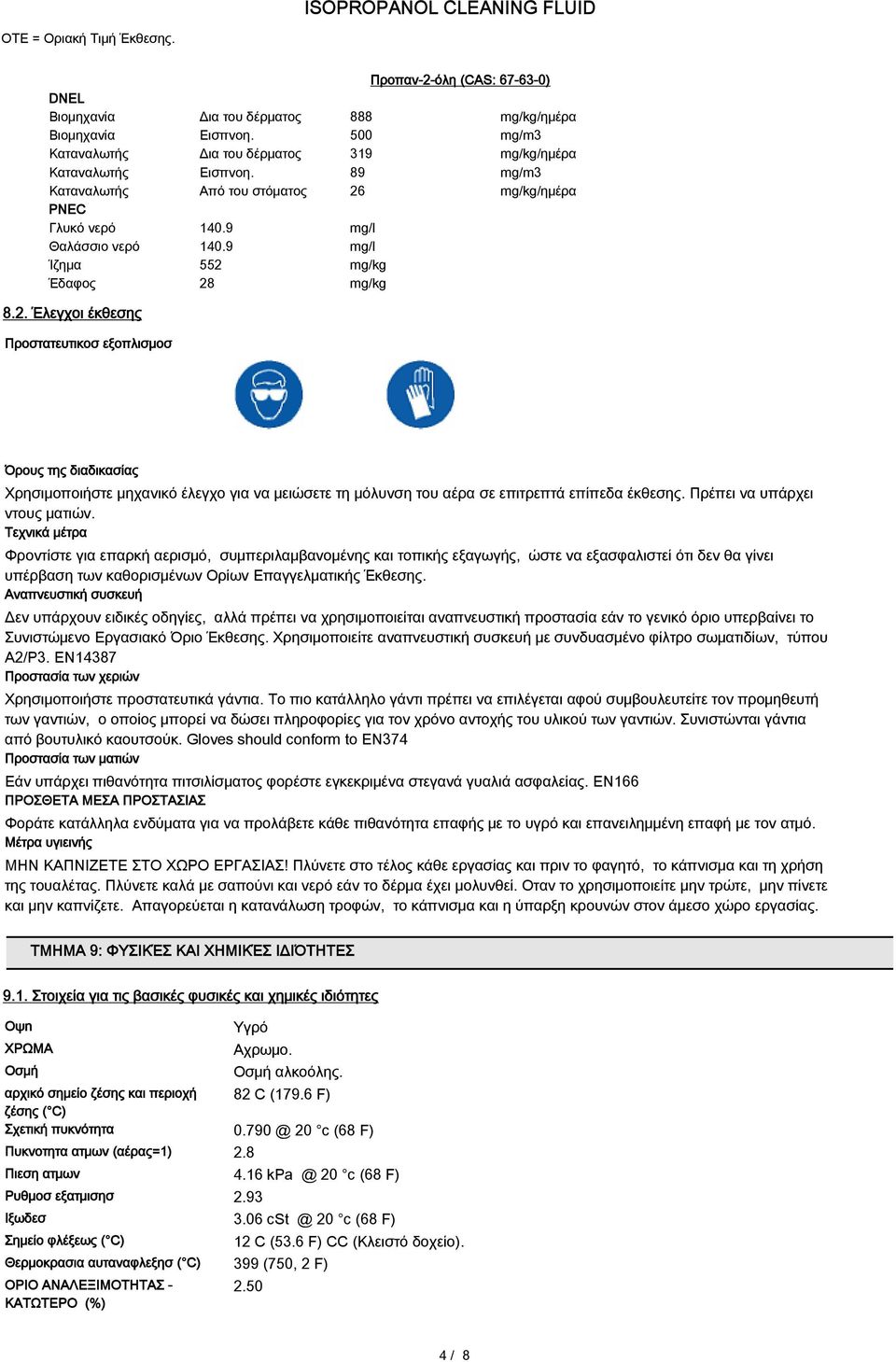 mg/kg/ημέρα PNEC Γλυκό νερό 140.9 mg/l Θαλάσσιο νερό 140.9 mg/l Ίζημα 552 