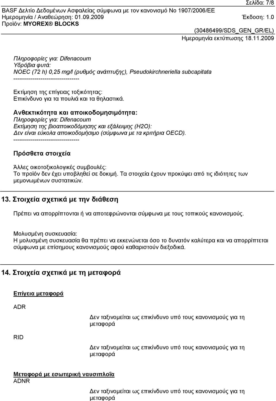 Πρόσθετα στοιχεία Άλλες οικοτοξικολογικές συμβουλές: Το προϊόν δεν έχει υποβληθεί σε δοκιμή. Τα στοιχεία έχουν προκύψει από τις ιδιότητες των μεμονωμένων συστατικών. 13.