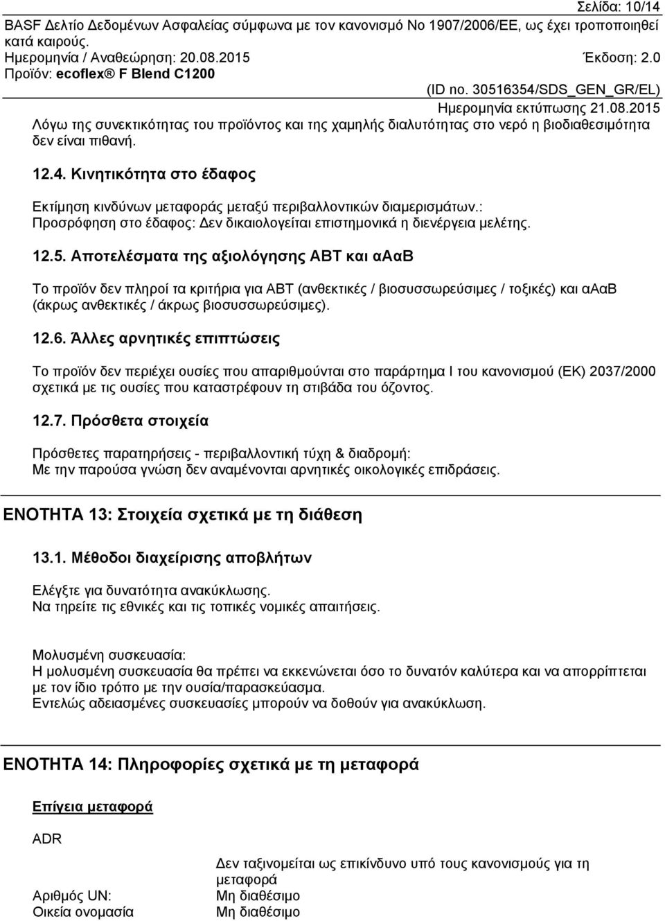 Αποτελέσματα της αξιολόγησης ΑΒΤ και αααβ Το προϊόν δεν πληροί τα κριτήρια για ΑΒΤ (ανθεκτικές / βιοσυσσωρεύσιμες / τοξικές) και αααβ (άκρως ανθεκτικές / άκρως βιοσυσσωρεύσιμες). 12.6.