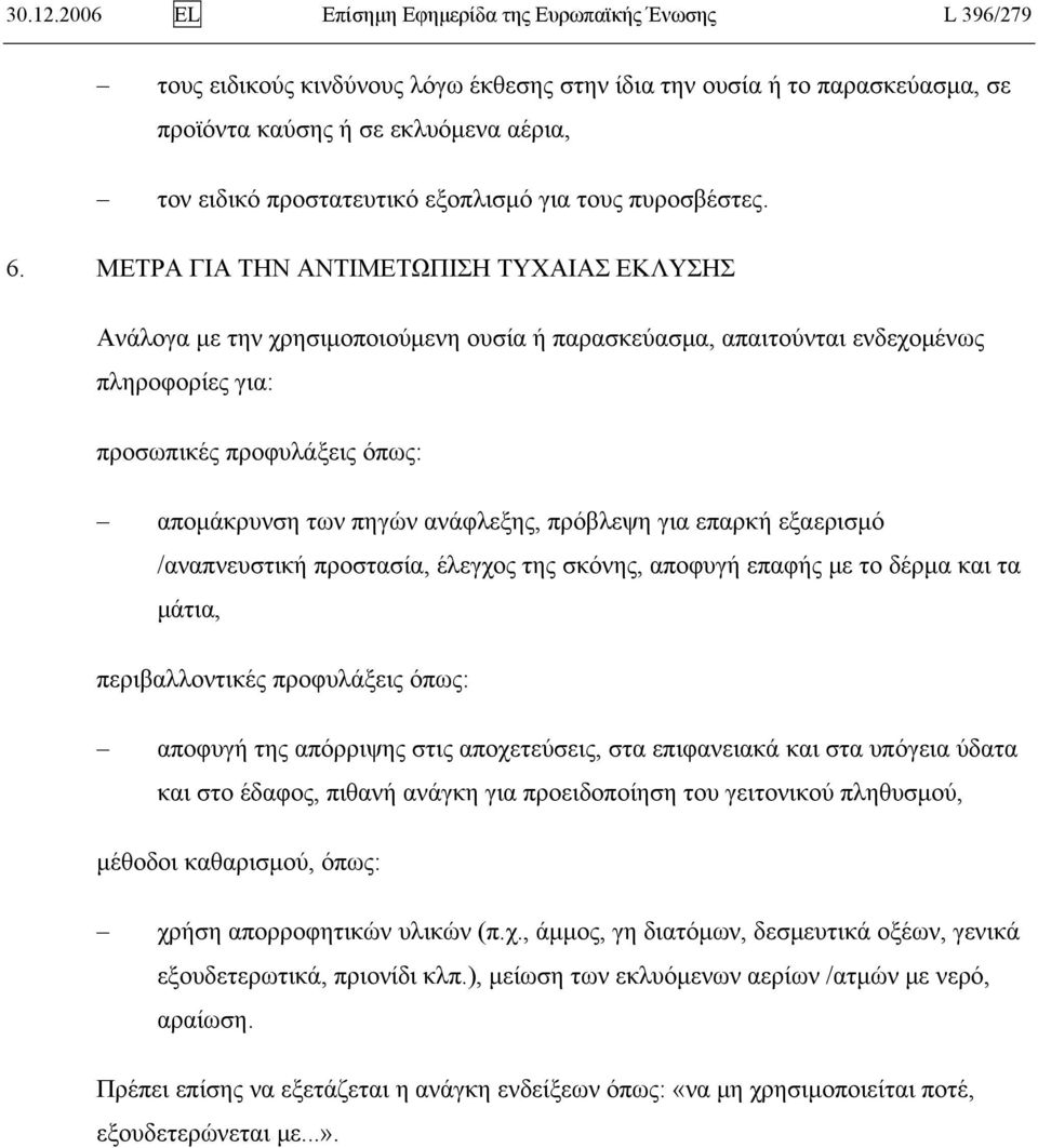 εξοπλισμό για τους πυροσβέστες. 6.