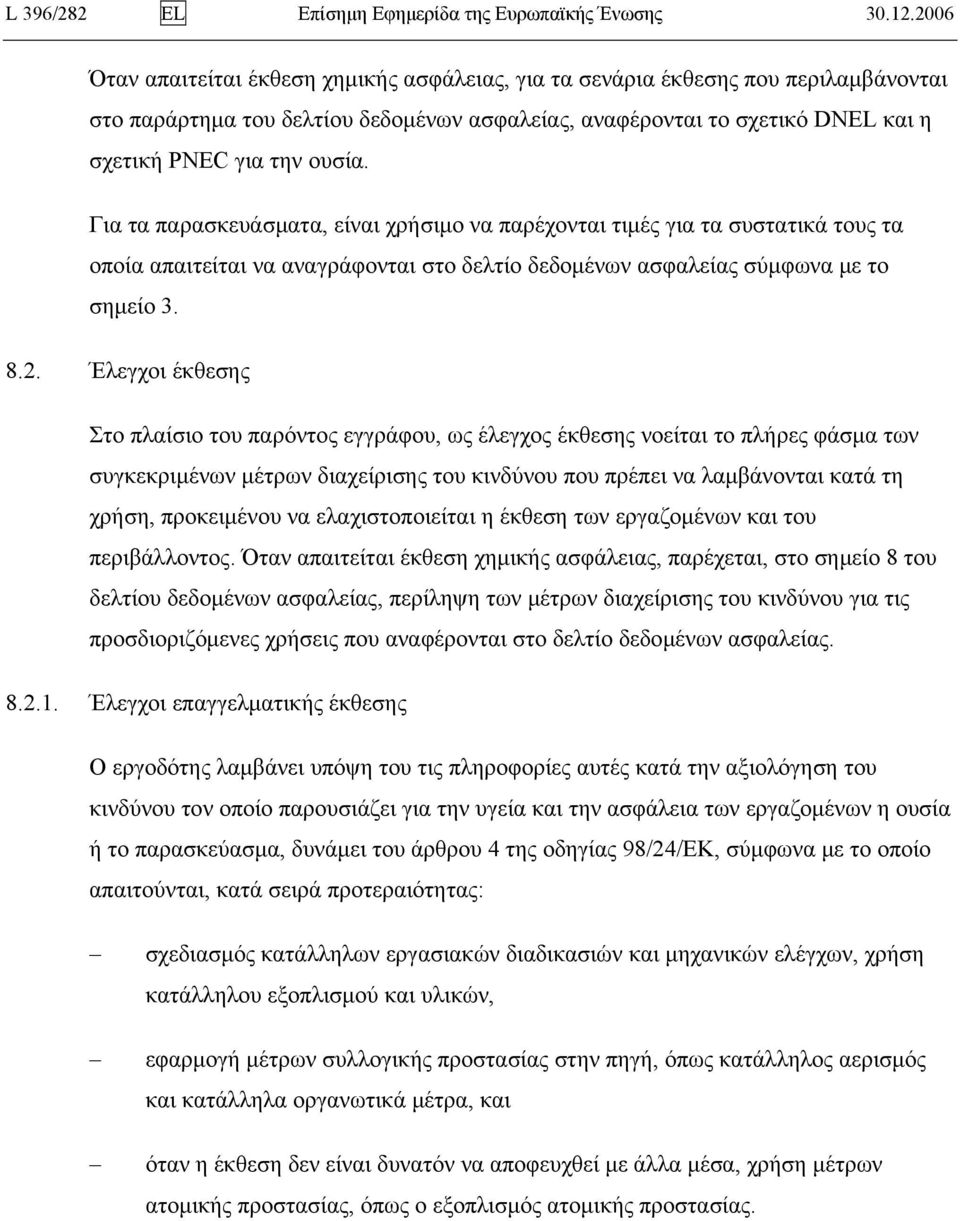 Για τα παρασκευάσματα, είναι χρήσιμο να παρέχονται τιμές για τα συστατικά τους τα οποία απαιτείται να αναγράφονται στο δελτίο δεδομένων ασφαλείας σύμφωνα με το σημείο 3. 8.2.