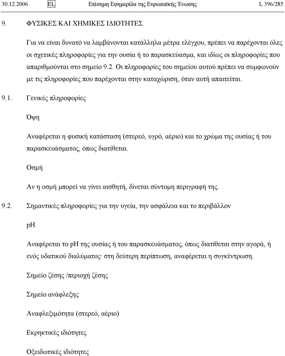 που απαριθμούνται στο σημείο 9.2. Οι πληροφορίες του σημείου αυτού πρέπει να συμφωνούν με τις πληροφορίες που παρέχονται στην καταχώριση, όταν αυτή απαιτείται. 9.1.