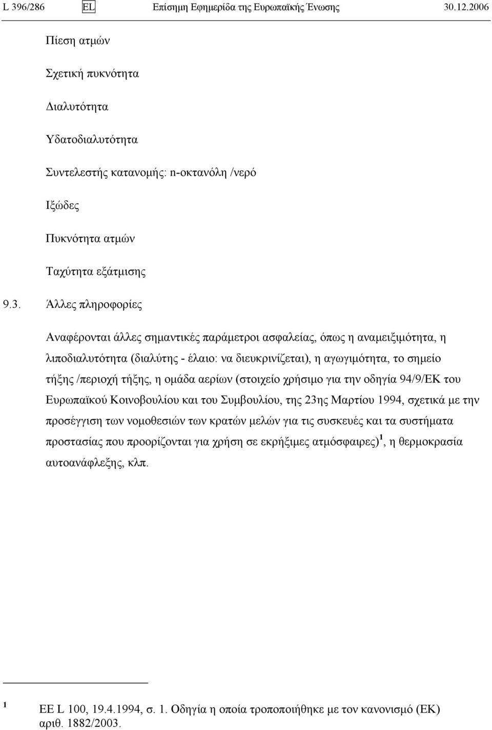 Άλλες πληροφορίες Αναφέρονται άλλες σημαντικές παράμετροι ασφαλείας, όπως η αναμειξιμότητα, η λιποδιαλυτότητα (διαλύτης - έλαιο: να διευκρινίζεται), η αγωγιμότητα, το σημείο τήξης /περιοχή τήξης, η