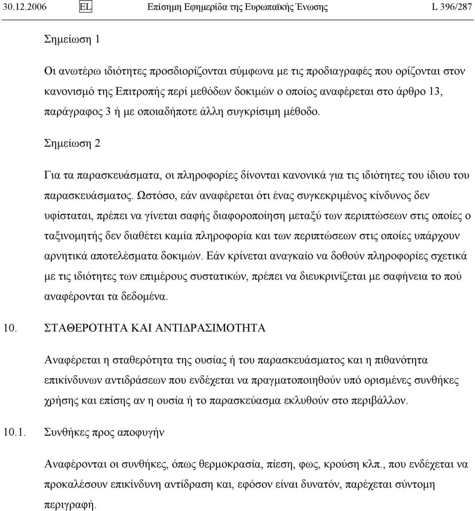 οποίος αναφέρεται στο άρθρο 13, παράγραφος 3 ή με οποιαδήποτε άλλη συγκρίσιμη μέθοδο.