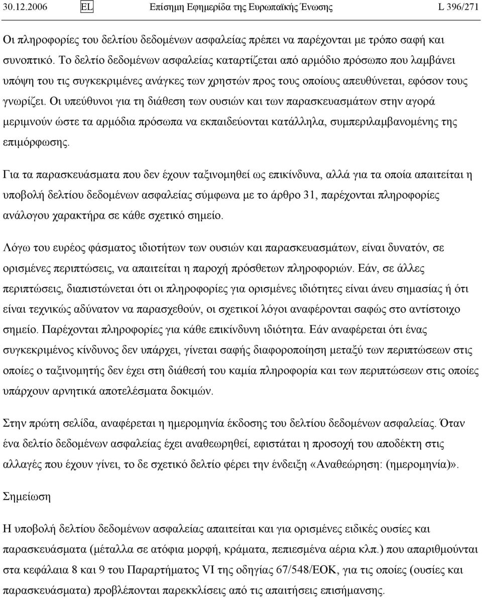 Οι υπεύθυνοι για τη διάθεση των ουσιών και των παρασκευασμάτων στην αγορά μεριμνούν ώστε τα αρμόδια πρόσωπα να εκπαιδεύονται κατάλληλα, συμπεριλαμβανομένης της επιμόρφωσης.