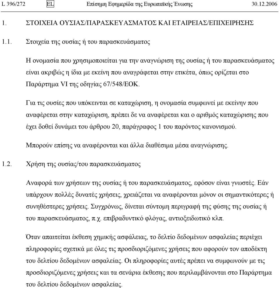 ΣΤΟΙΧΕΙΑ ΟΥΣΙΑΣ/ΠΑΡΑΣΚΕΥΑΣΜΑΤΟΣ ΚΑΙ ΕΤΑΙΡΕΙΑΣ/ΕΠΙΧΕΙΡΗΣΗΣ 1.