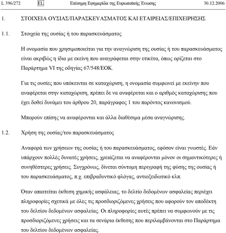 ΣΤΟΙΧΕΙΑ ΟΥΣΙΑΣ/ΠΑΡΑΣΚΕΥΑΣΜΑΤΟΣ ΚΑΙ ΕΤΑΙΡΕΙΑΣ/ΕΠΙΧΕΙΡΗΣΗΣ 1.