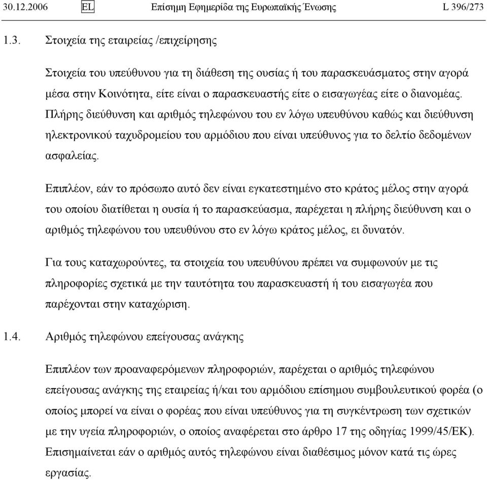 Πλήρης διεύθυνση και αριθμός τηλεφώνου του εν λόγω υπευθύνου καθώς και διεύθυνση ηλεκτρονικού ταχυδρομείου του αρμόδιου που είναι υπεύθυνος για το δελτίο δεδομένων ασφαλείας.