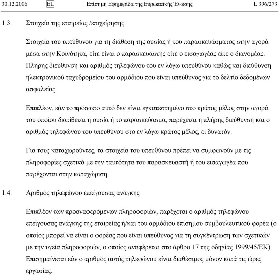 Πλήρης διεύθυνση και αριθμός τηλεφώνου του εν λόγω υπευθύνου καθώς και διεύθυνση ηλεκτρονικού ταχυδρομείου του αρμόδιου που είναι υπεύθυνος για το δελτίο δεδομένων ασφαλείας.