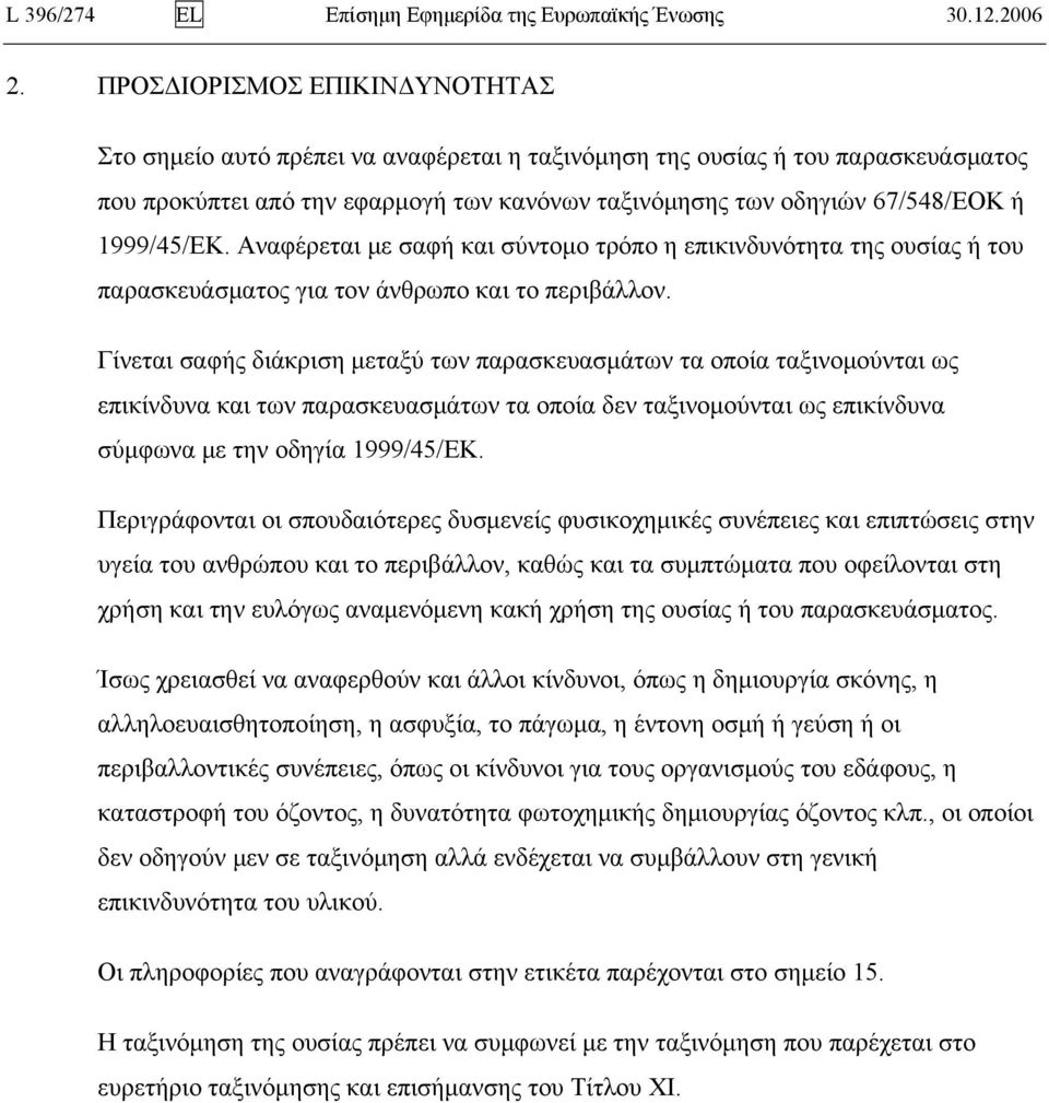 1999/45/ΕΚ. Αναφέρεται με σαφή και σύντομο τρόπο η επικινδυνότητα της ουσίας ή του παρασκευάσματος για τον άνθρωπο και το περιβάλλον.