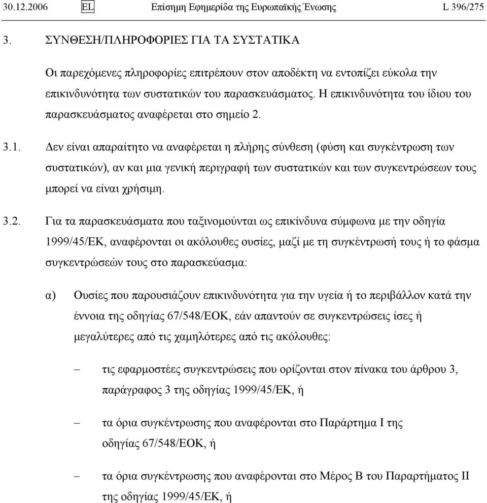 Η επικινδυνότητα του ίδιου του παρασκευάσματος αναφέρεται στο σημείο 2. 3.1.