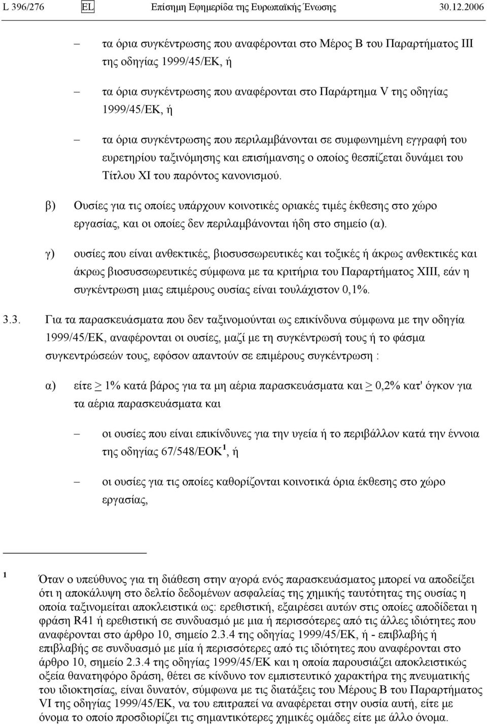 συγκέντρωσης που περιλαμβάνονται σε συμφωνημένη εγγραφή του ευρετηρίου ταξινόμησης και επισήμανσης ο οποίος θεσπίζεται δυνάμει του Τίτλου ΧΙ του παρόντος κανονισμού.