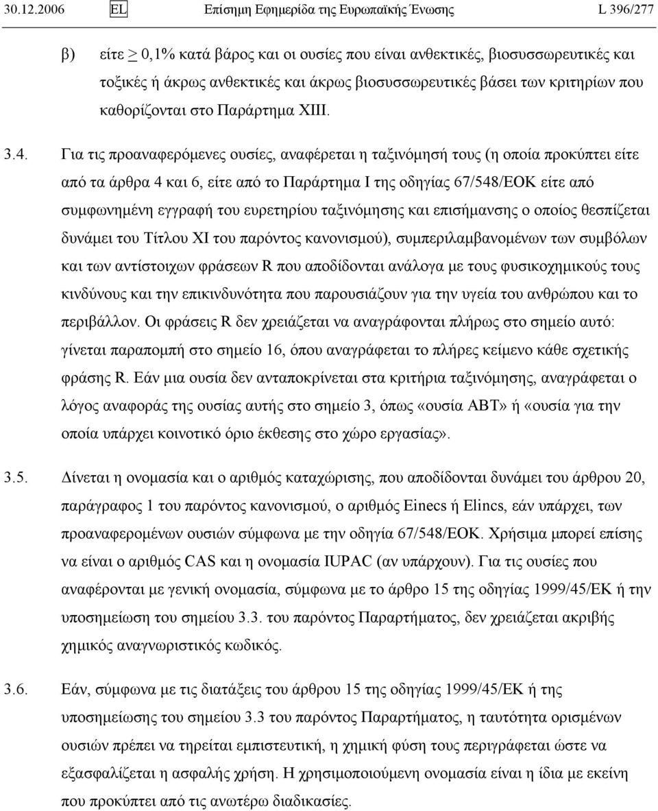 βάσει των κριτηρίων που καθορίζονται στο Παράρτημα XIIΙ. 3.4.