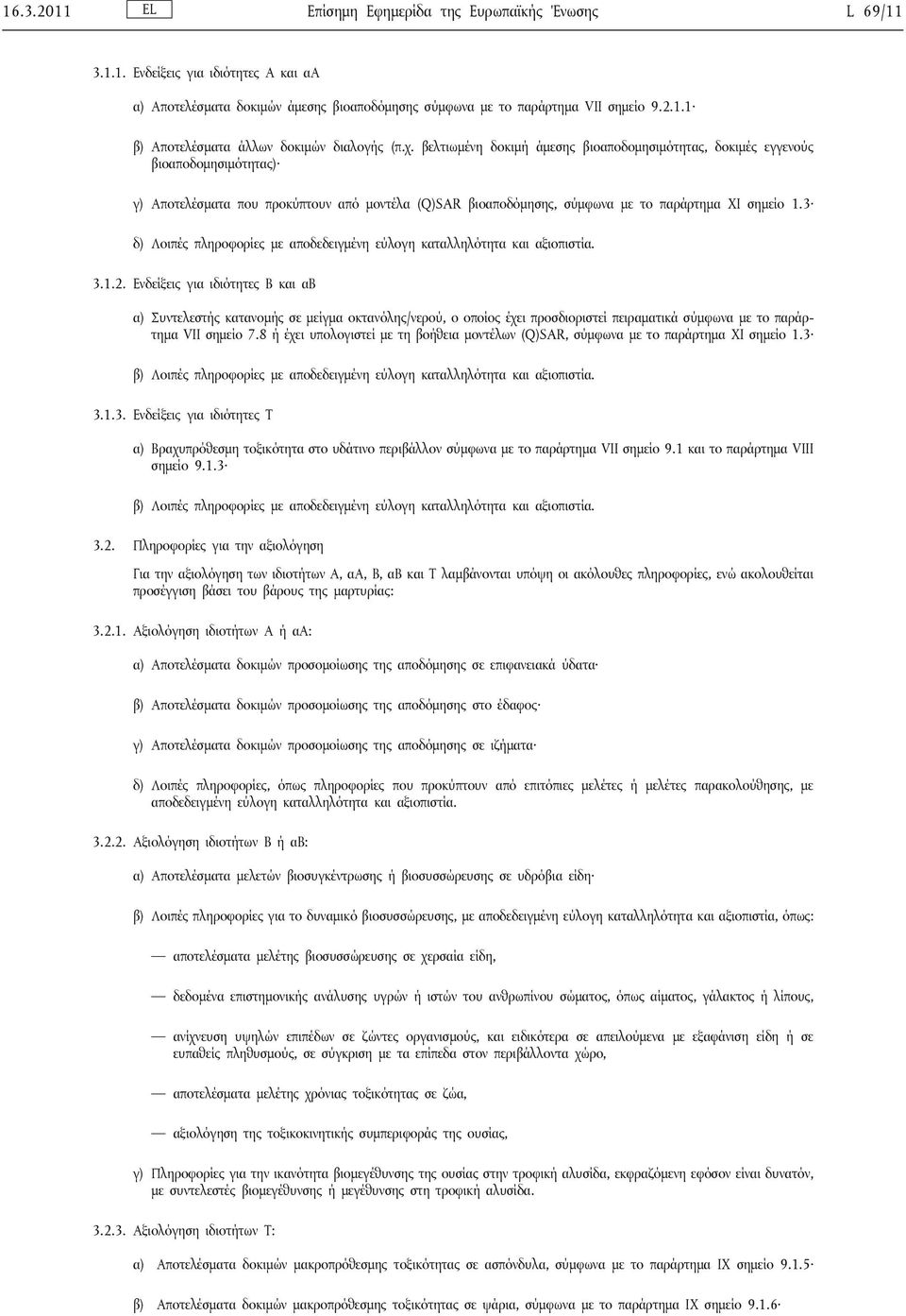 3 δ) Λοιπές πληροφορίες με αποδεδειγμένη εύλογη καταλληλότητα και αξιοπιστία. 3.1.2.