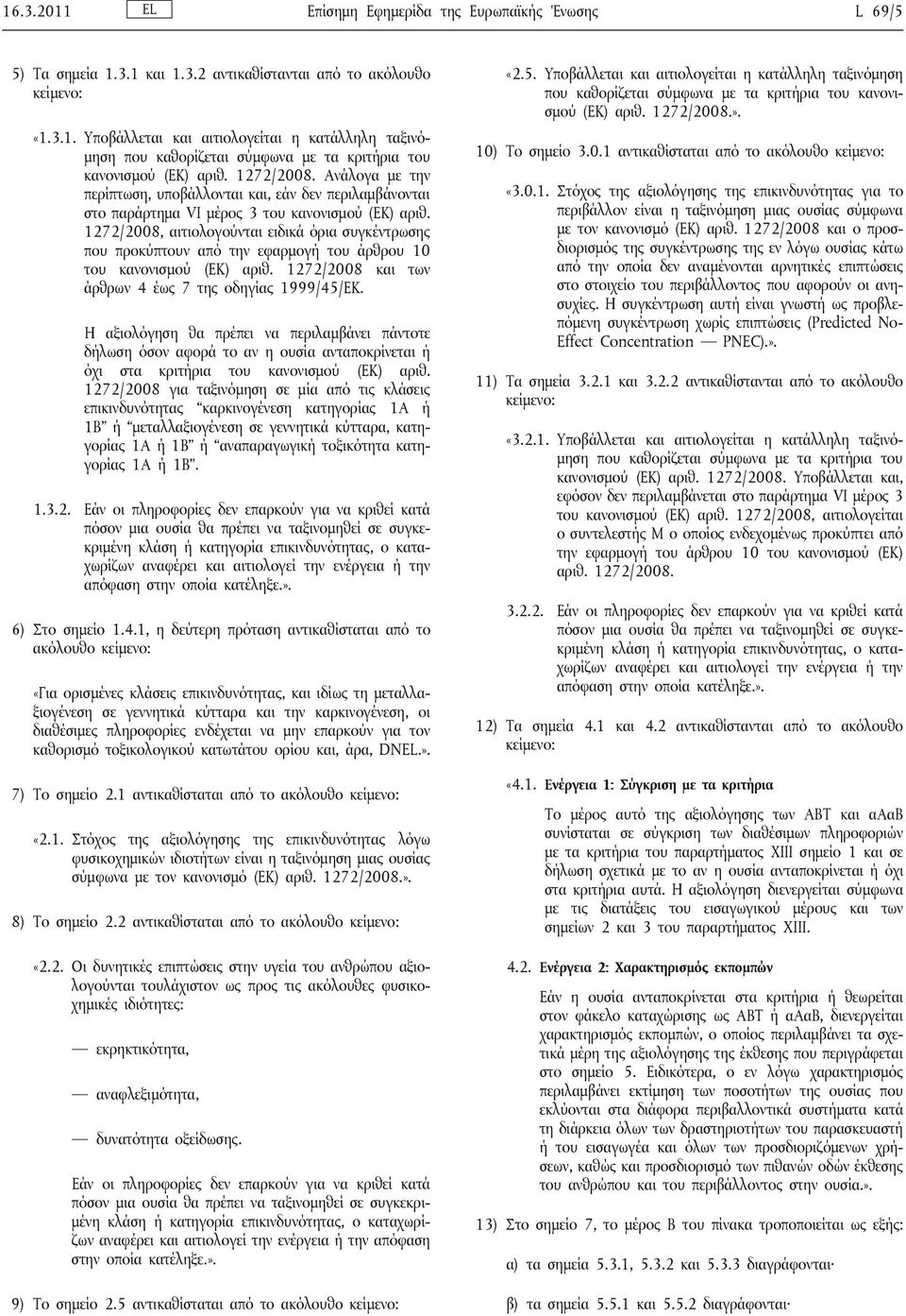 1272/2008, αιτιολογούνται ειδικά όρια συγκέντρωσης που προκύπτουν από την εφαρμογή του άρθρου 10 του κανονισμού (ΕΚ) αριθ. 1272/2008 και των άρθρων 4 έως 7 της οδηγίας 1999/45/ΕΚ.