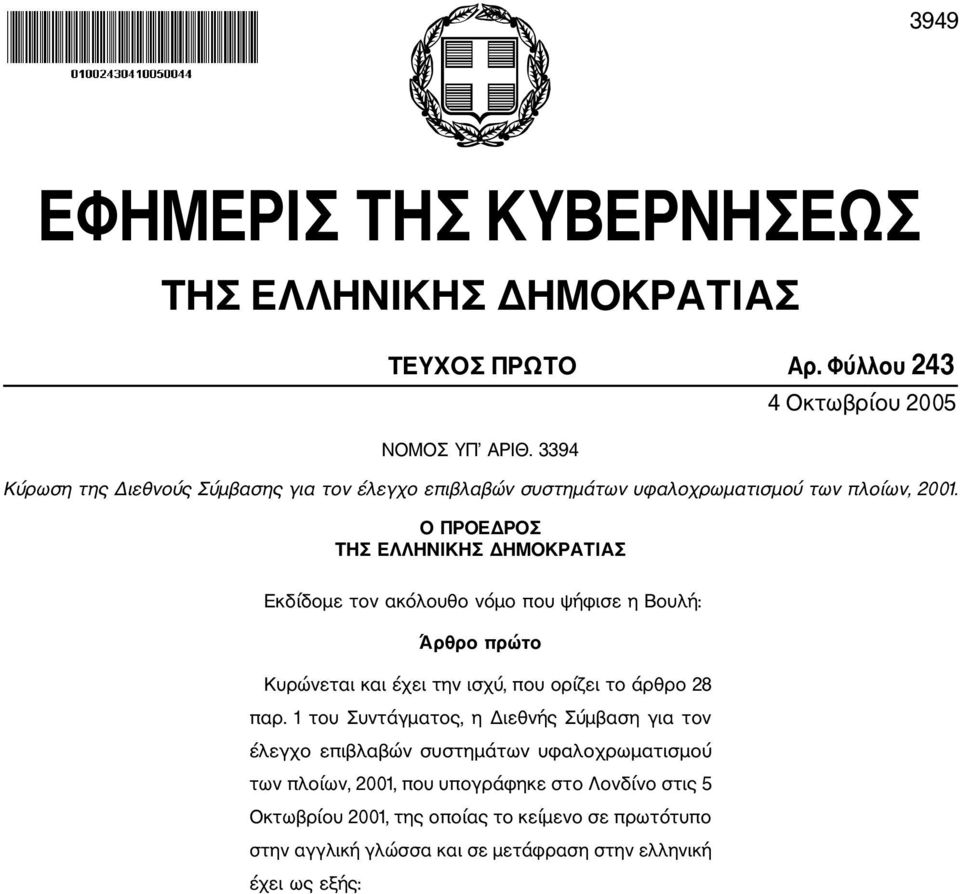 Ο ΠΡΟΕΔΡΟΣ ΤΗΣ ΕΛΛΗΝΙΚΗΣ ΔΗΜΟΚΡΑΤΙΑΣ Εκδίδομε τον ακόλουθο νόμο που ψήφισε η Βουλή: Άρθρο πρώτο Κυρώνεται και έχει την ισχύ, που ορίζει το άρθρο 28 παρ.