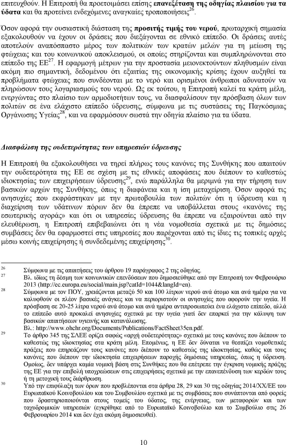 Οι δράσεις αυτές αποτελούν αναπόσπαστο μέρος των πολιτικών των κρατών μελών για τη μείωση της φτώχειας και του κοινωνικού αποκλεισμού, οι οποίες στηρίζονται και συμπληρώνονται στο επίπεδο της ΕΕ 27.