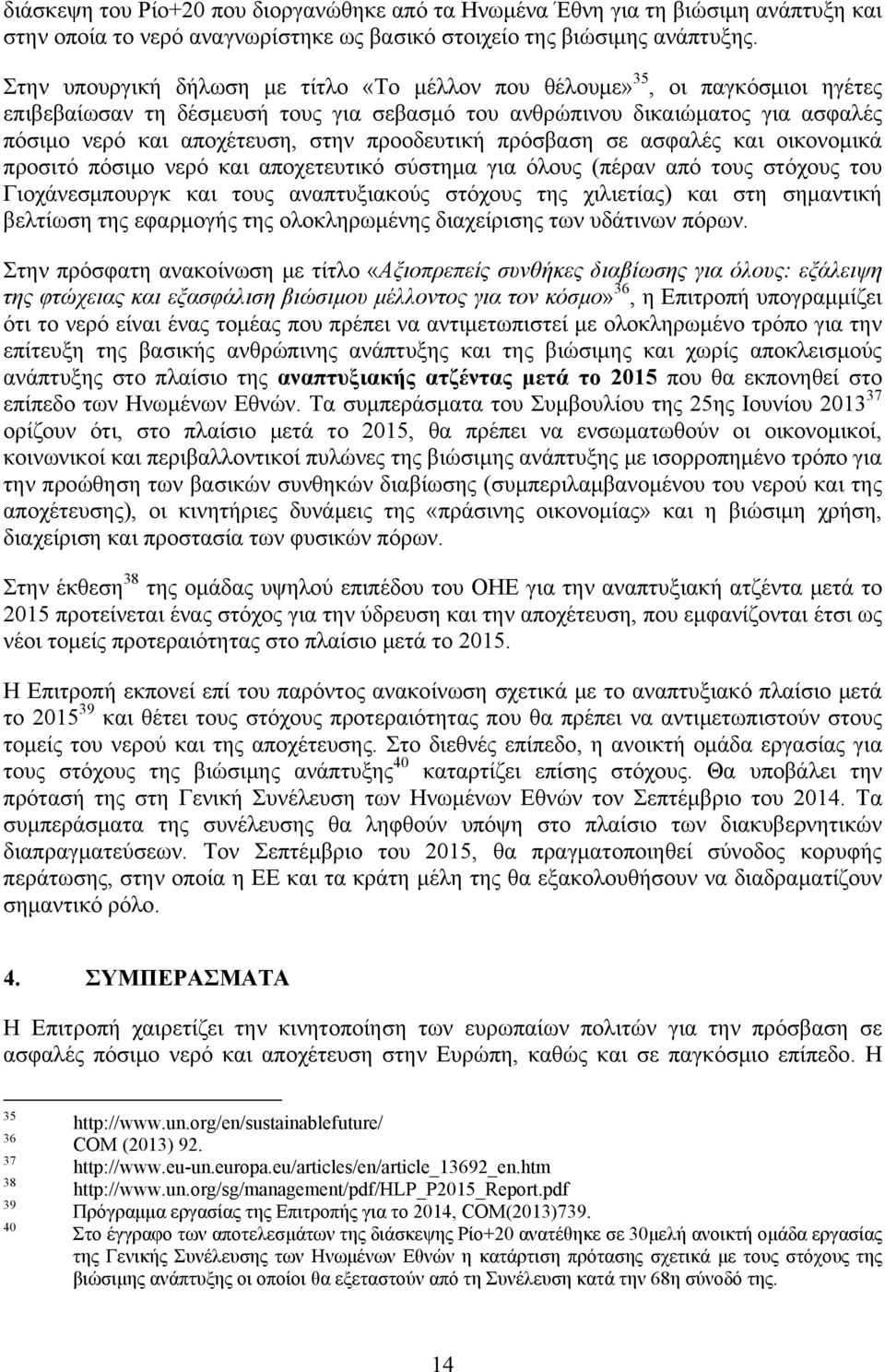 προοδευτική πρόσβαση σε ασφαλές και οικονομικά προσιτό πόσιμο νερό και αποχετευτικό σύστημα για όλους (πέραν από τους στόχους του Γιοχάνεσμπουργκ και τους αναπτυξιακούς στόχους της χιλιετίας) και στη