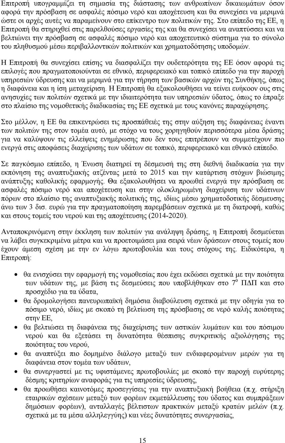 Στο επίπεδο της ΕΕ, η Επιτροπή θα στηριχθεί στις παρελθούσες εργασίες της και θα συνεχίσει να αναπτύσσει και να βελτιώνει την πρόσβαση σε ασφαλές πόσιμο νερό και αποχετευτικό σύστημα για το σύνολο