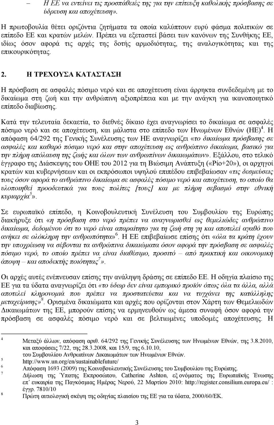 Πρέπει να εξεταστεί βάσει των κανόνων της Συνθήκης ΕΕ, ιδίως όσον αφορά τις αρχές της δοτής αρμοδιότητας, της αναλογικότητας και της επικουρικότητας. 2.