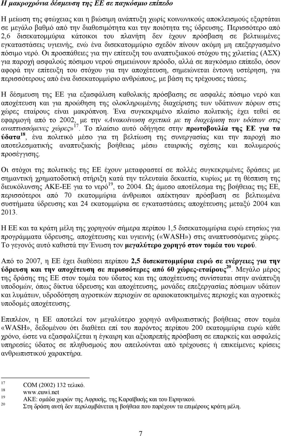 Οι προσπάθειες για την επίτευξη του αναπτυξιακού στόχου της χιλιετίας (ΑΣΧ) για παροχή ασφαλούς πόσιμου νερού σημειώνουν πρόοδο, αλλά σε παγκόσμιο επίπεδο, όσον αφορά την επίτευξη του στόχου για την